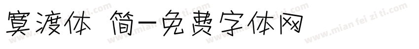 寞渡体 简字体转换
